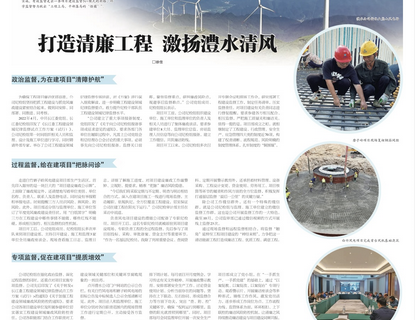 人民长江报载文：打造清廉工程，激扬J9集团清风