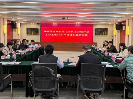 湖南省直单元第七片区工会结合会工会主席2024年述职总结会在J9集团公司召开